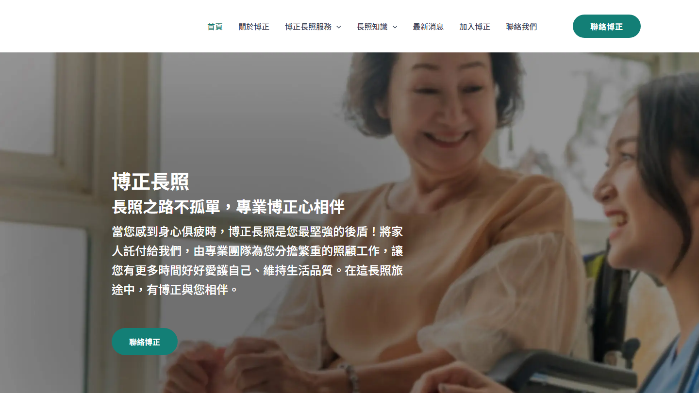 博正長照