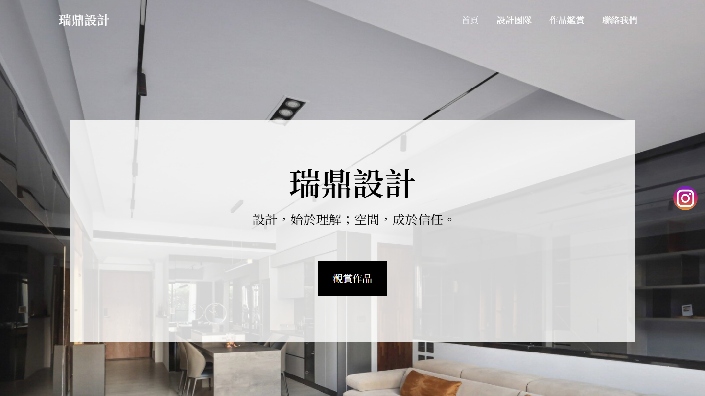 瑞鼎室內設計
