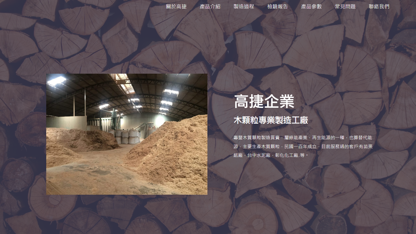 一頁式形象-木質顆粒工廠